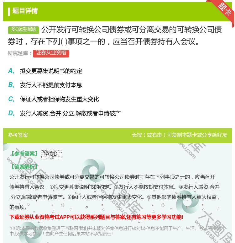 答案:公开发行可转换公司债券或可分离交易的可转换公司债券时存在下列...