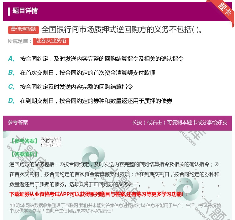 答案:全国银行间市场质押式逆回购方的义务不包括...