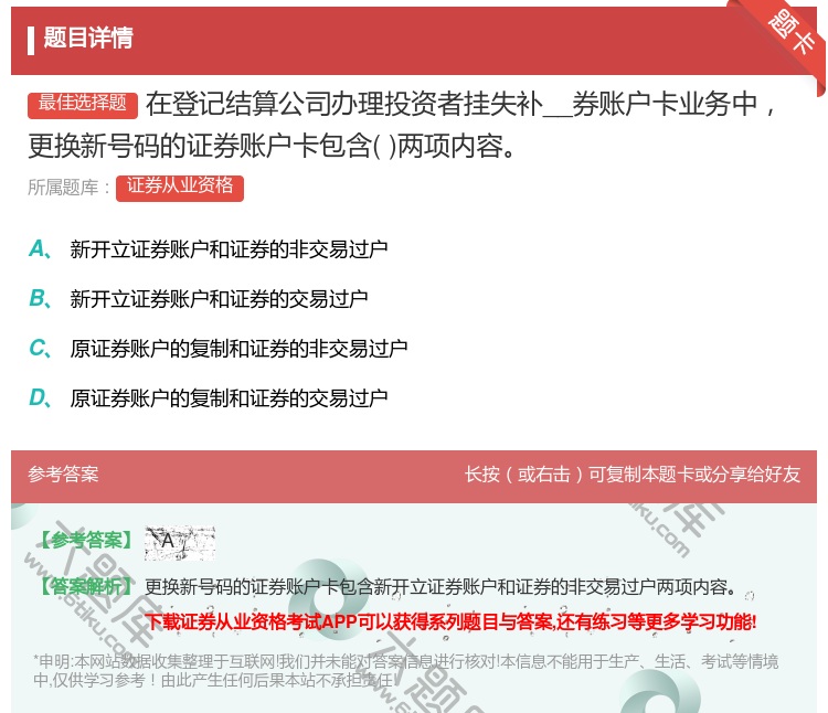 答案:在登记结算公司办理投资者挂失补__券账户卡业务中更换新号码的...