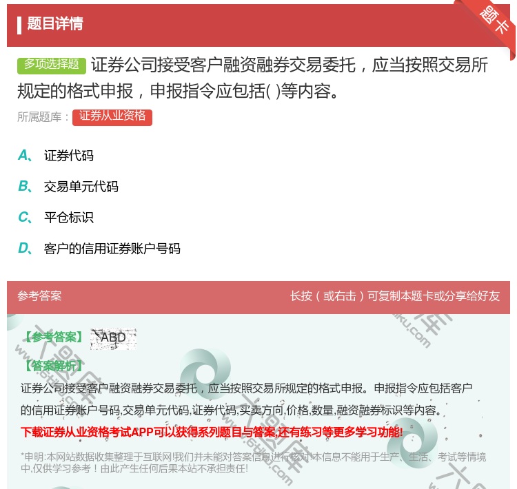 答案:证券公司接受客户融资融券交易委托应当按照交易所规定的格式申报...