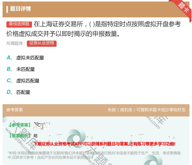 答案:在上海证券交易所是指特定时点按照虚拟开盘参考价格虚拟成交并予...