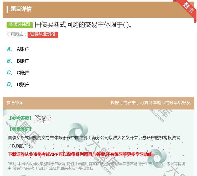 答案:国债买断式回购的交易主体限于...