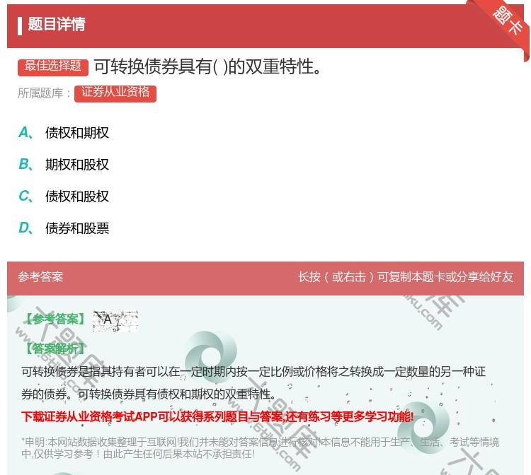 答案:可转换债券具有的双重特性...