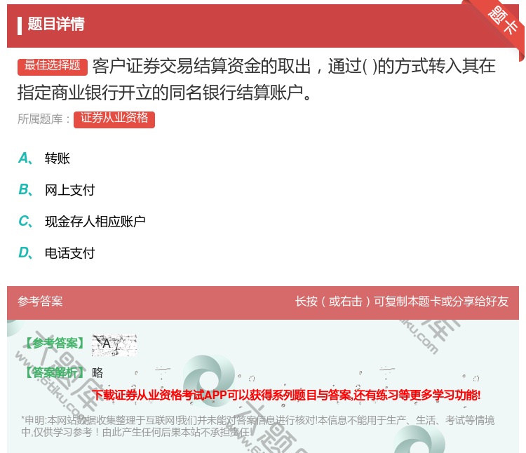 答案:客户证券交易结算资金的取出通过的方式转入其在指定商业银行开立...