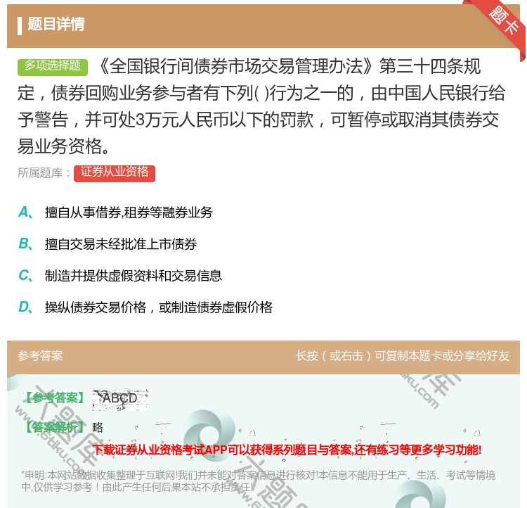 答案:全国银行间债券市场交易管理办法第三十四条规定债券回购业务参与...