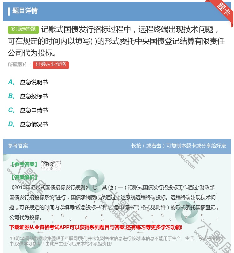 答案:记账式国债发行招标过程中远程终端出现技术问题可在规定的时间内...