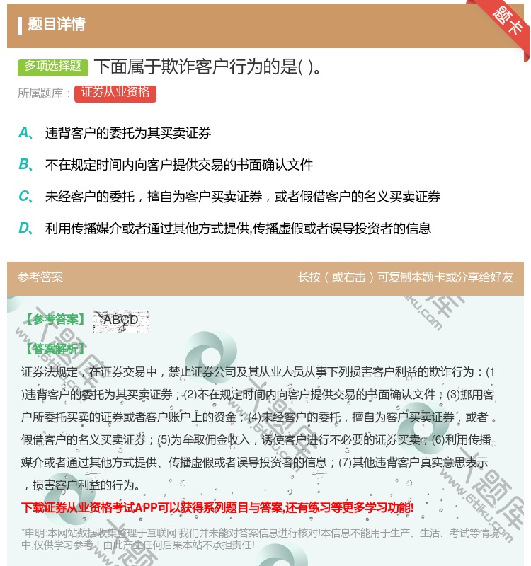 答案:下面属于欺诈客户行为的是...