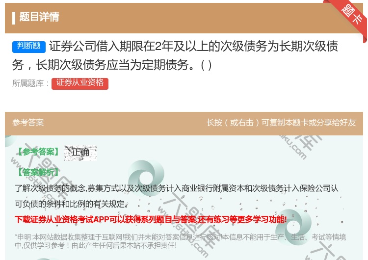 答案:证券公司借入期限在2年及以上的次级债务为长期次级债务长期次级...