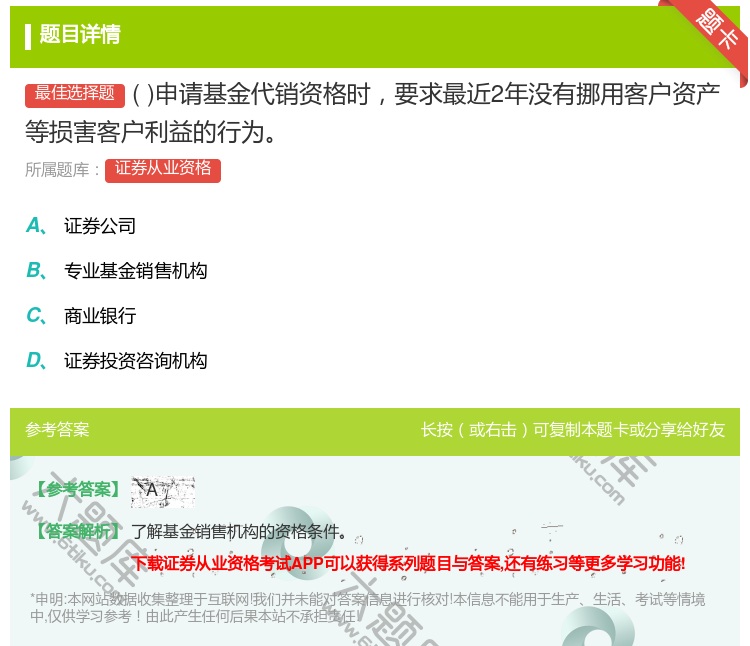 答案:申请基金代销资格时要求最近2年没有挪用客户资产等损害客户利益...