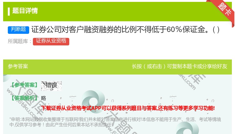 答案:证券公司对客户融资融券的比例不得低于60％保证金...