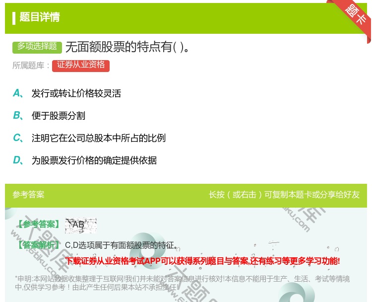 答案:无面额股票的特点有...