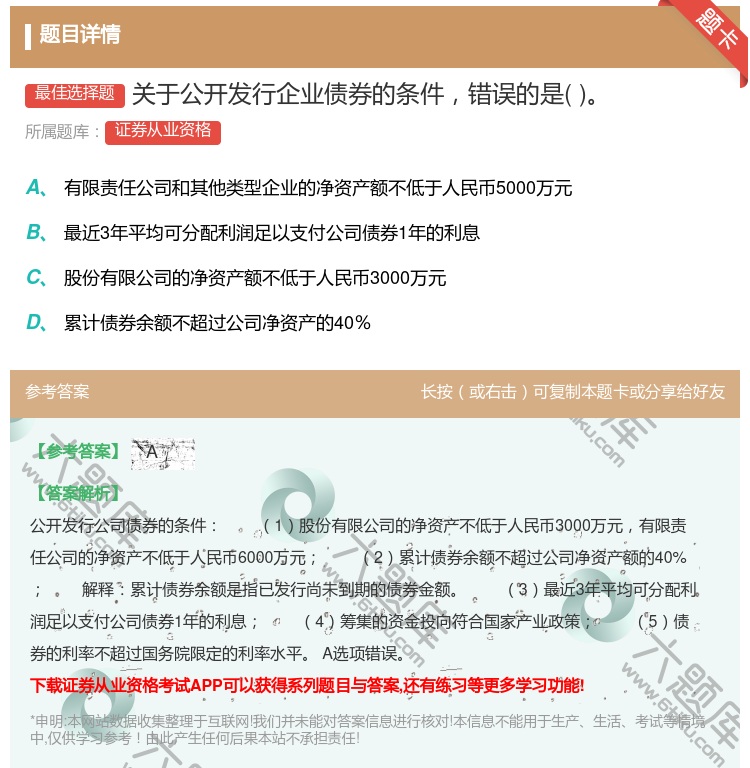 答案:关于公开发行企业债券的条件错误的是...