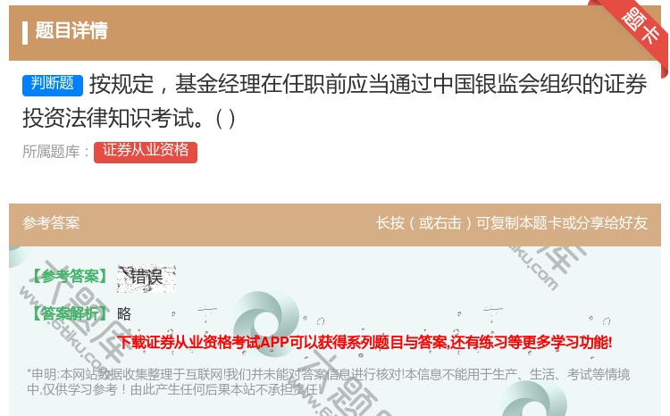 答案:按规定基金经理在任职前应当通过中国银监会组织的证券投资法律知...