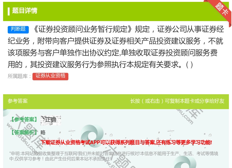 答案:证券投资顾问业务暂行规定规定证券公司从事证券经纪业务附带向客...