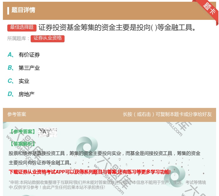 答案:证券投资基金筹集的资金主要是投向等金融工具...