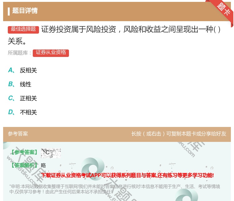 答案:证券投资属于风险投资风险和收益之间呈现出一种关系...