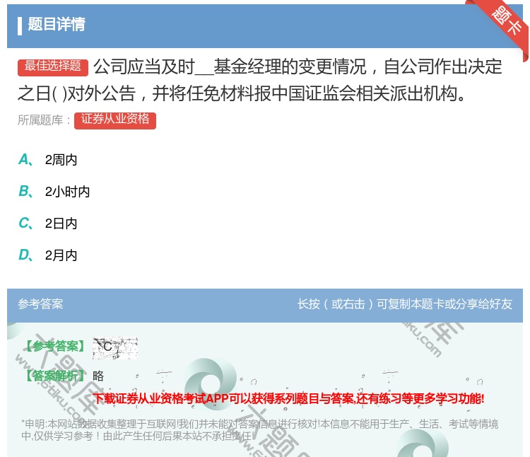 答案:公司应当及时__基金经理的变更情况自公司作出决定之日对外公告...