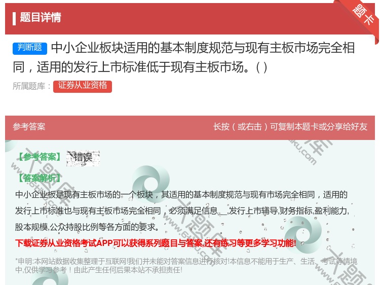 答案:中小企业板块适用的基本制度规范与现有主板市场完全相同适用的发...