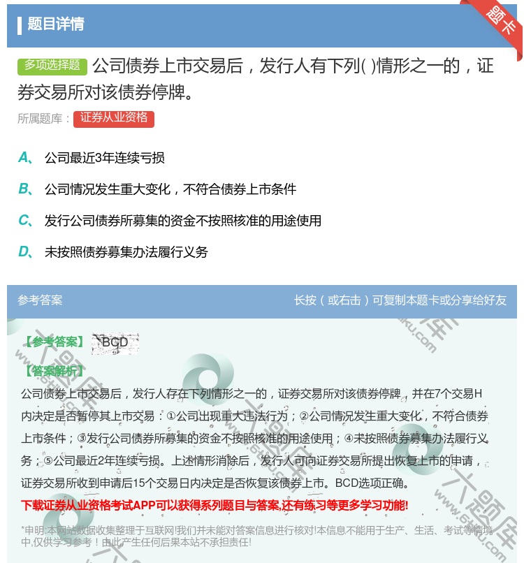 答案:公司债券上市交易后发行人有下列情形之一的证券交易所对该债券停...