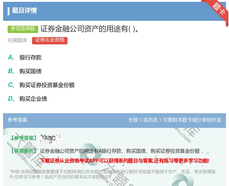 答案:证券金融公司资产的用途有...