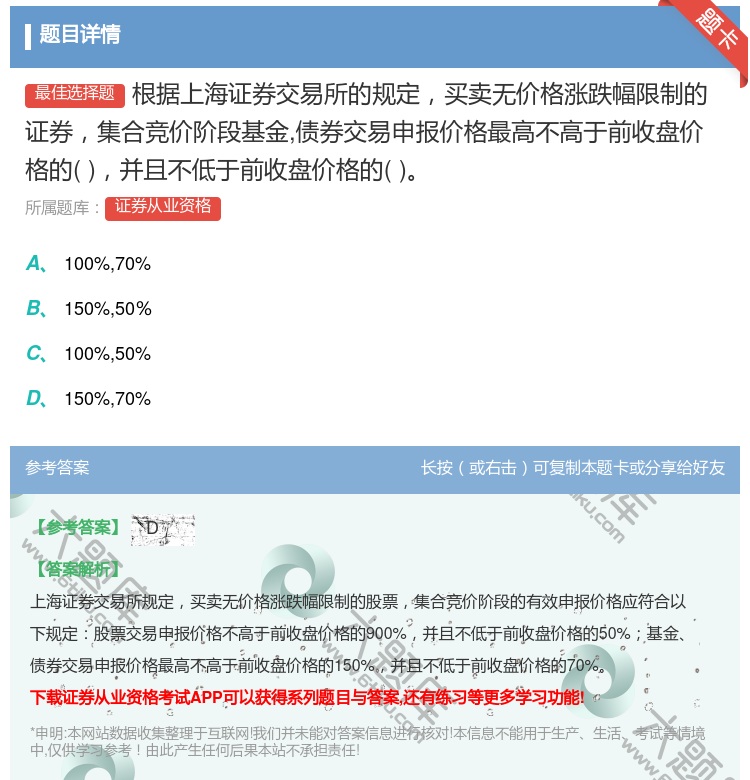 答案:根据上海证券交易所的规定买卖无价格涨跌幅限制的证券集合竞价阶...