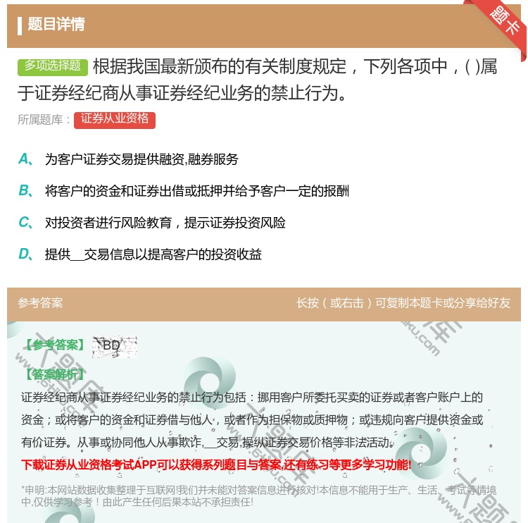 答案:根据我国最新颁布的有关制度规定下列各项中属于证券经纪商从事证...