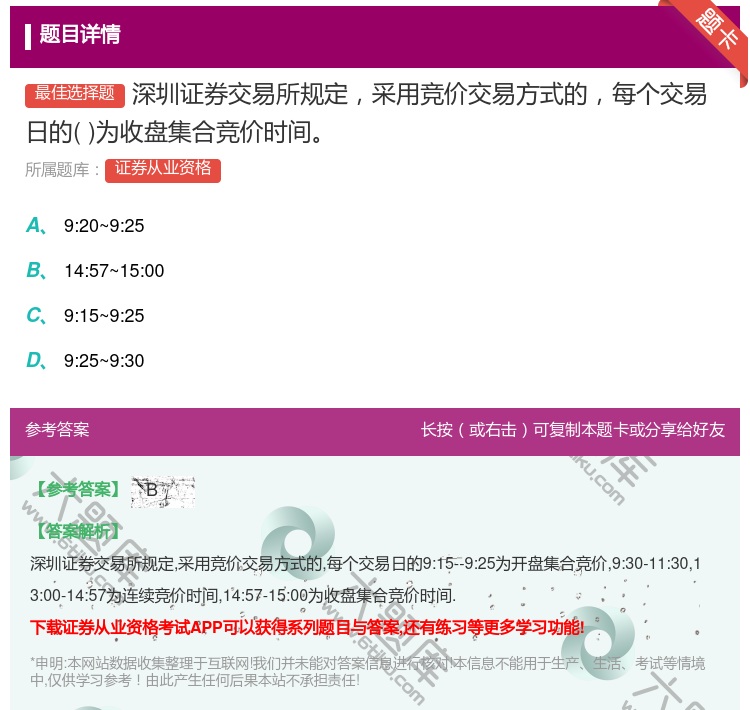 答案:深圳证券交易所规定采用竞价交易方式的每个交易日的为收盘集合竞...