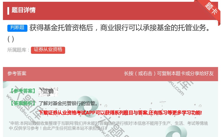 答案:获得基金托管资格后商业银行可以承接基金的托管业务...