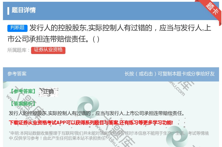 答案:发行人的控股股东实际控制人有过错的应当与发行人上市公司承担连...