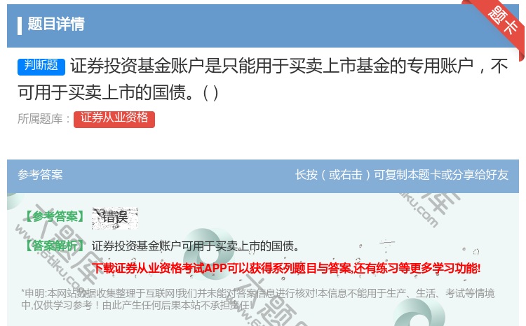 答案:证券投资基金账户是只能用于买卖上市基金的专用账户不可用于买卖...