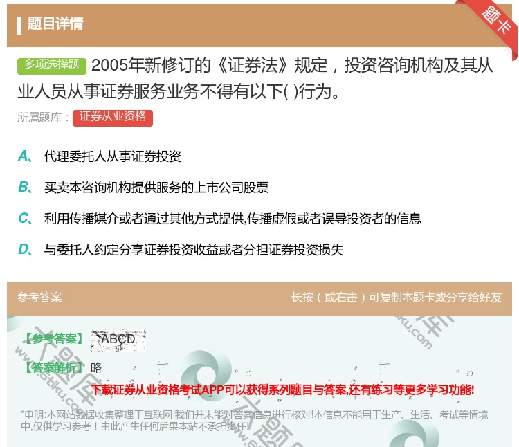 答案:2005年新修订的证券法规定投资咨询机构及其从业人员从事证券...