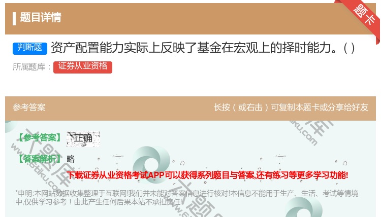 答案:资产配置能力实际上反映了基金在宏观上的择时能力...