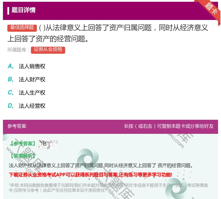 答案:从法律意义上回答了资产归属问题同时从经济意义上回答了资产的经...
