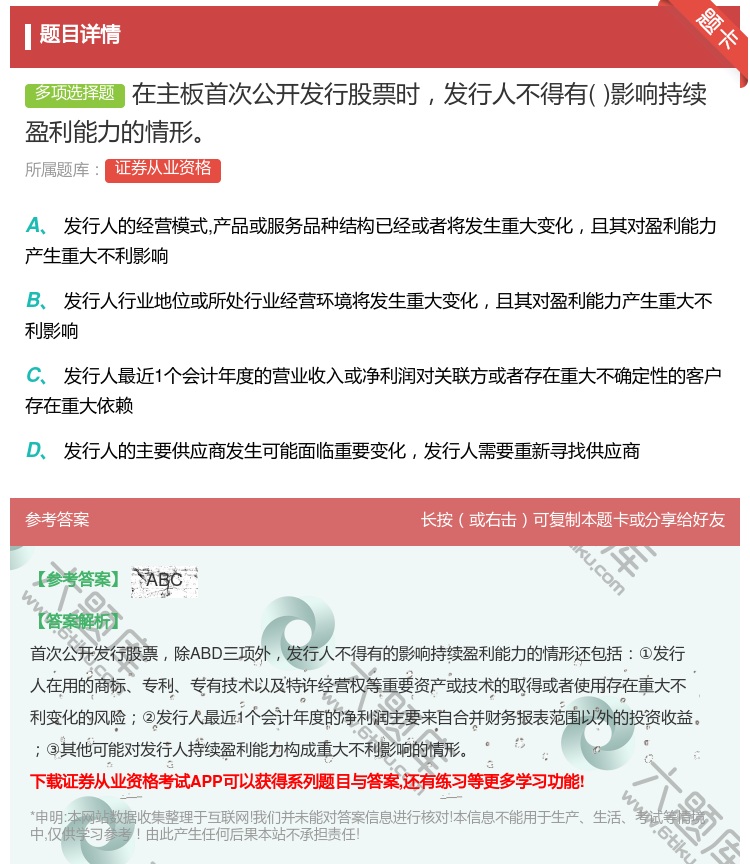 答案:在主板首次公开发行股票时发行人不得有影响持续盈利能力的情形...