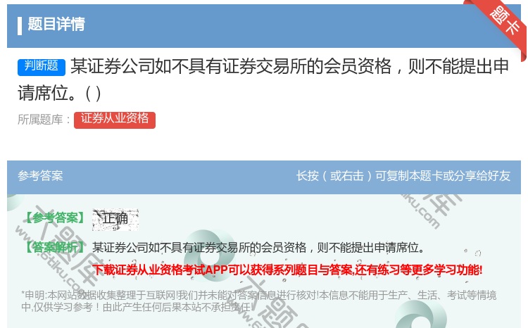 答案:某证券公司如不具有证券交易所的会员资格则不能提出申请席位...