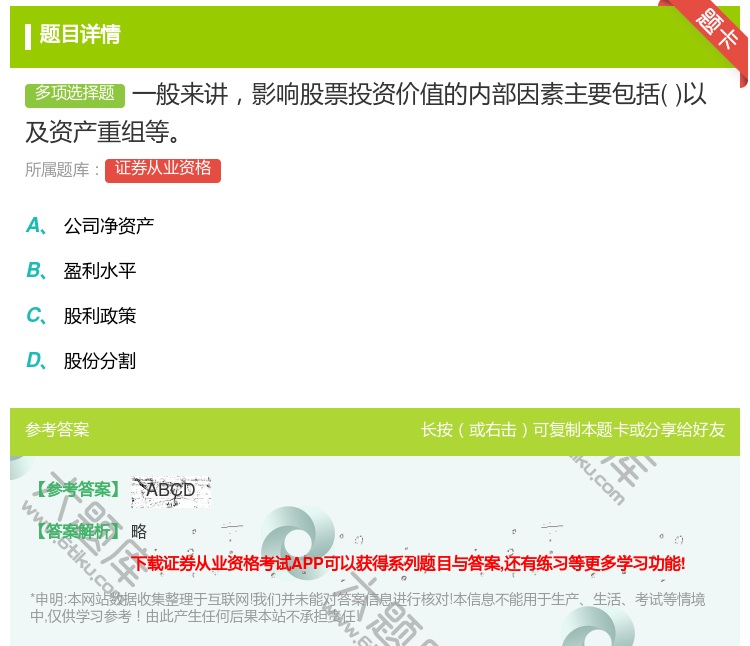 答案:一般来讲影响股票投资价值的内部因素主要包括以及资产重组等...