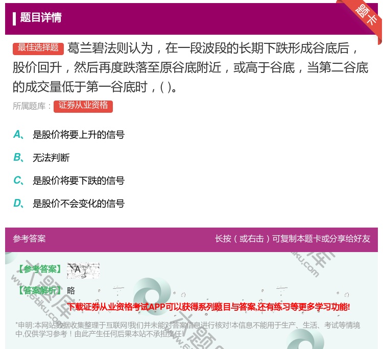 答案:葛兰碧法则认为在一段波段的长期下跌形成谷底后股价回升然后再度...