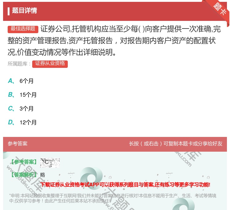 答案:证券公司托管机构应当至少每向客户提供一次准确完整的资产管理报...