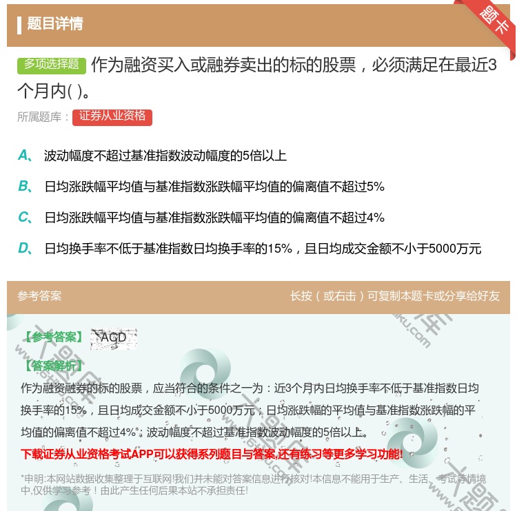 答案:作为融资买入或融券卖出的标的股票必须满足在最近3个月内...