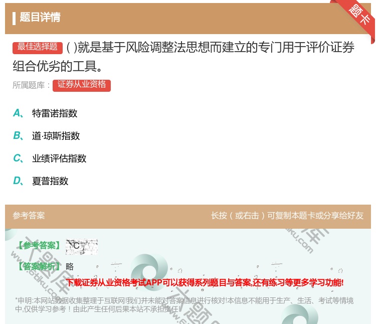 答案:就是基于风险调整法思想而建立的专门用于评价证券组合优劣的工具...