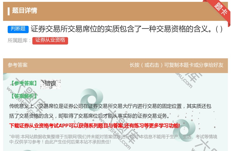 答案:证券交易所交易席位的实质包含了一种交易资格的含义...