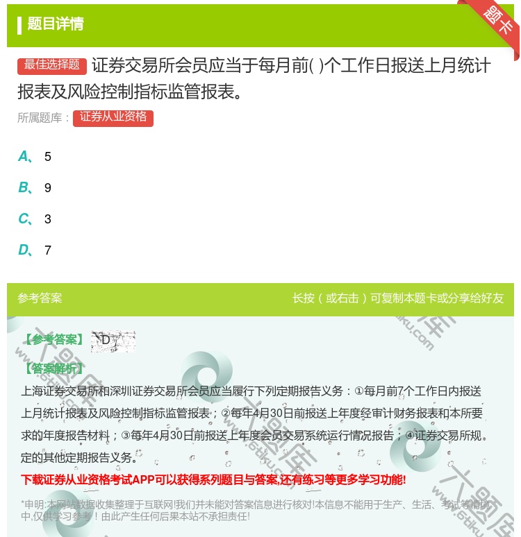 答案:证券交易所会员应当于每月前个工作日报送上月统计报表及风险控制...