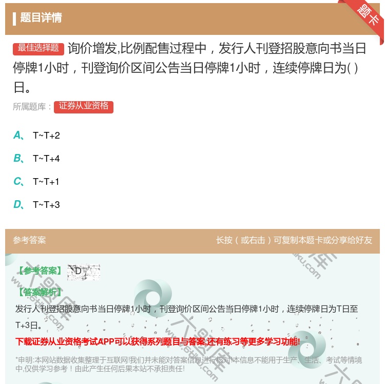 答案:询价增发比例配售过程中发行人刊登招股意向书当日停牌1小时刊登...
