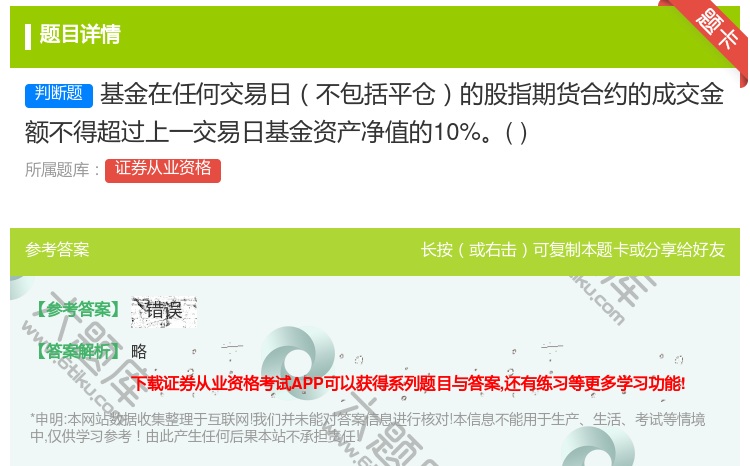 答案:基金在任何交易日不包括平仓的股指期货合约的成交金额不得超过上...