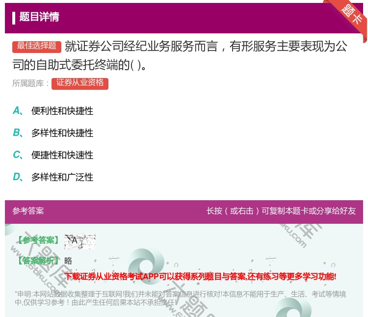 答案:就证券公司经纪业务服务而言有形服务主要表现为公司的自助式委托...