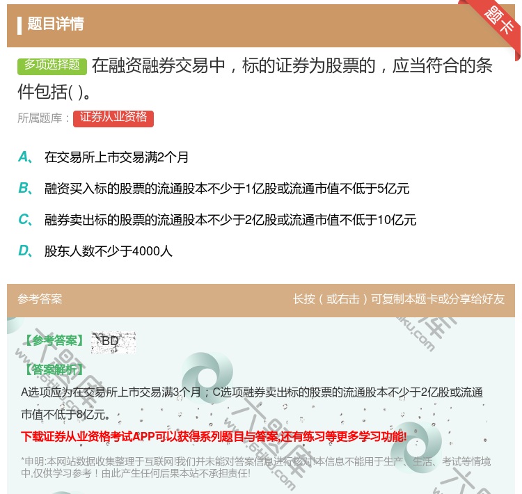 答案:在融资融券交易中标的证券为股票的应当符合的条件包括...