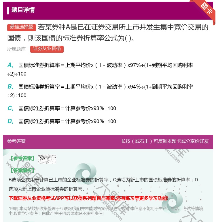 答案:若某券种A是已在证券交易所上市并发生集中竞价交易的国债则该国...