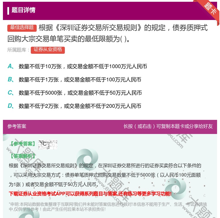 答案:根据深圳证券交易所交易规则的规定债券质押式回购大宗交易单笔买...