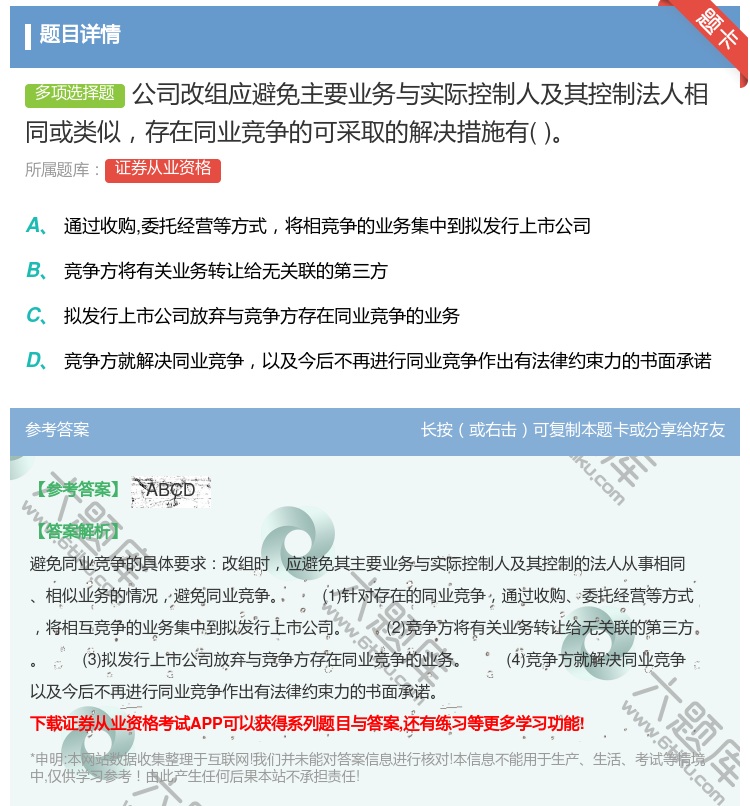 答案:公司改组应避免主要业务与实际控制人及其控制法人相同或类似存在...