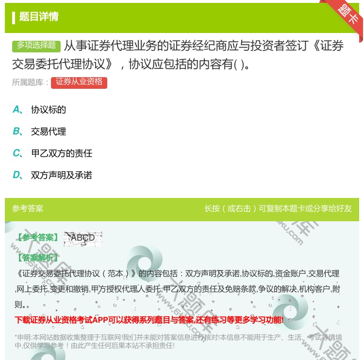 答案:从事证券代理业务的证券经纪商应与投资者签订证券交易委托代理协...